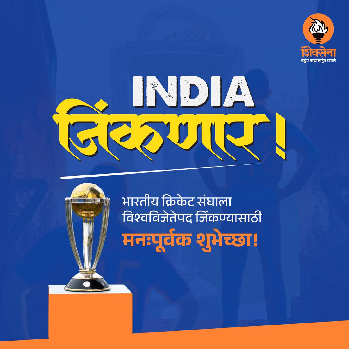 isurajchavan's tweet photo. भारतीय क्रिकेट संघाला विश्वविजेतेपद जिंकण्यासाठी मनःपूर्वक शुभेच्छा!

#CWC2023Final #TeamIndia https://t.co/avWyOWDo08