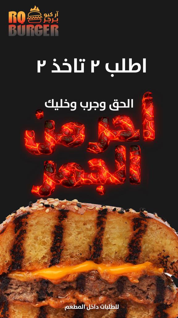 وبمناسبة يوم الرجل العالمي وما نخليها بخاطرك يا كندر 

اطلب وجبتين وخذ وجبتين مجاناً 💪😍
بالذ برجر على الفحم في ار كيو برجر 🍔