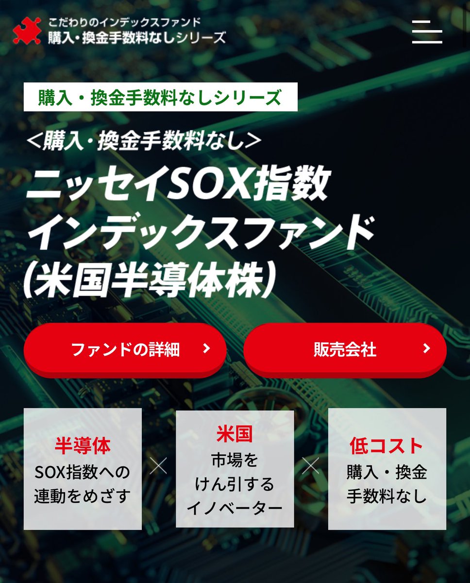 購入・換金手数料なし＞#ニッセイSOX指数インデックスファンド（米国半導体株）はSOX指数（配当込み、円換算ベース）の動きに連動する投資成果をめざすファンドです。  #SOX指数 は、米国上場の主要な半導体関連30銘柄で構成されている株価指数です。 かつて電気製品の一 ...