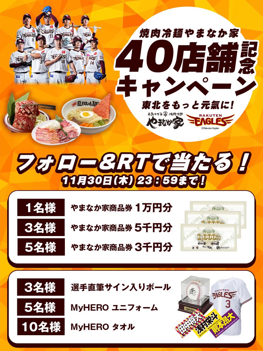 ／
#やまなか家 40店舗突破記念✨
楽天イーグルスコラボ⚾️
＼

抽選で27名様に豪華景品が当たる🎁

◾︎応募方法
① <a href="/yamanakaya_ky/">やまなか家【公式】</a> をフォロー
②この投稿をリポスト

◾︎締切日
・2023年11月30日まで

沢山のご参加お待ちしてます🥩🔥