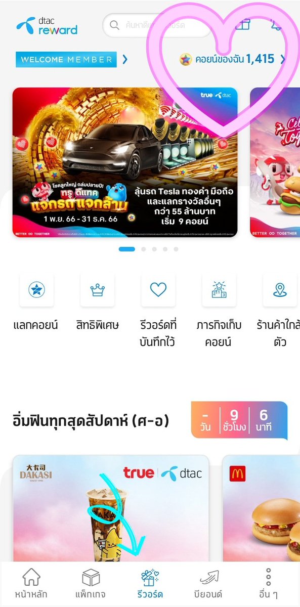 intiravongsa02's tweet photo. อ่ะ ใครที่ใช้ #ดีแทค แล้วไม่รู้จะเช็ค #คอยน์ ของตัวเองที่ไหน เข้าไปในแอปดีแทคเลย แล้วกดที่คำว่า "รีวอร์ด" คอยน์จะอยู่ด้านบนขวามือค่าาา https://t.co/Hvz7LJdvyh