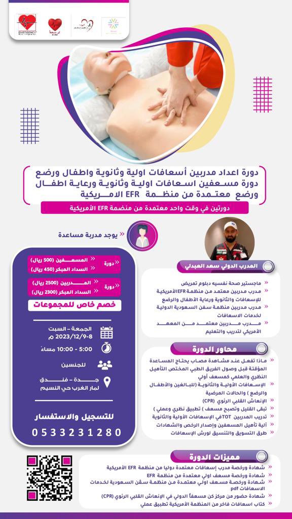 دورة إعداد #مدرب #مسعف 
 #إسعافات_أولية وثانوية 🗓
#جدة 📍
مقدمة من مدرب المدربين : سعد العبدلي
 
بالتعاون مع مركز #كن_مسعفاً 

للتسجيل بالدورة👇