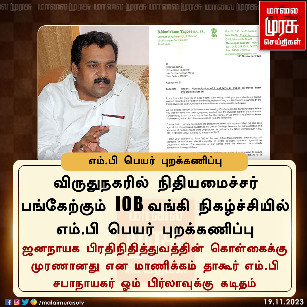 MalaimurasuTv's tweet photo. நிதியமைச்சர் பங்கேற்கும் வங்கி நிகழ்ச்சியில் எம்.பி பெயர் புறக்கணிப்பு
@manickamtagore | #OmBhirla | #IOBBank | #Virudhunagar | #Malaimurasu https://t.co/4ESlkSi1hi