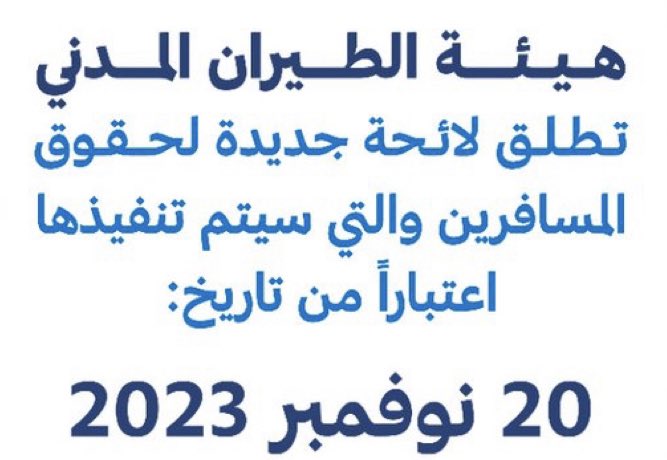 alq3oud's tweet image. ⚠️خلال ٢٤ ساعه راح يتم تطبيق حجم التعويضات المالية الجديدة للمسافرين 
باختصار هذي حقوقك..👇🏻

🎒الأمتعة ( نصيحة صورها قبل الشحن ).

- الامتعه المفقودة تعويض 6,568 ريال
- الامتعة التالفة تعويض 6,568 ريال
- الأمتعة المتأخرة تعويض 750ريال لاول يوم
- الأمتعة المتأخرة من ثاني يوم 350…