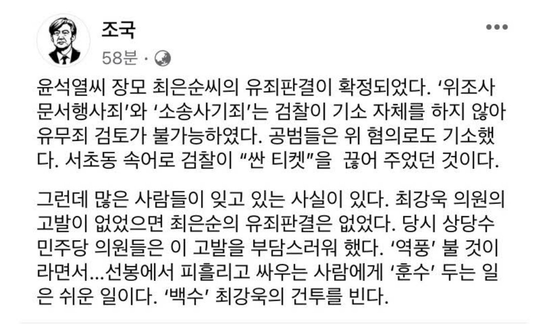 조국 전장관

"당시 상당수 민주당 의원들이 장모 최은순 고발을 부담스러워했다. 

'역풍' 불거라면서.

최강욱 의원의 고발이 없었으면 최은순 유죄판결 없었다.

'백수' 최강욱의 건투를 빈다."