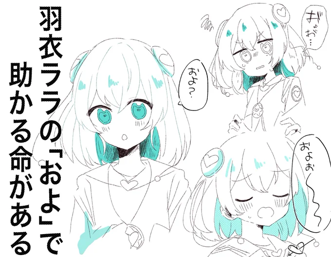 ララの「およ」がめちゃくちゃ可愛かった 