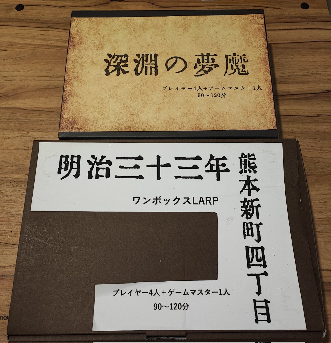 mashuu_roleplay's tweet photo. 熊LARPさんのワンボックスLARP

・明治三十三年熊本新町四丁目
・深淵の夢魔

を遊びたい方いましたらお声がけください。
参加者4人がいろんなボックスを開けながら考察し何をすべきか決めていくタイプのロールプレイングゲームです。
日程は12月〜1月上旬くらい。
場所は未定ですが都内を想定。 https://t.co/3tf4Q9n0Kh