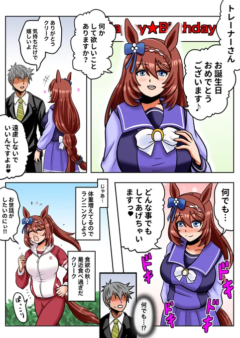 トレーナーの誕生日を祝いたいスーパークリーク #ウマ娘