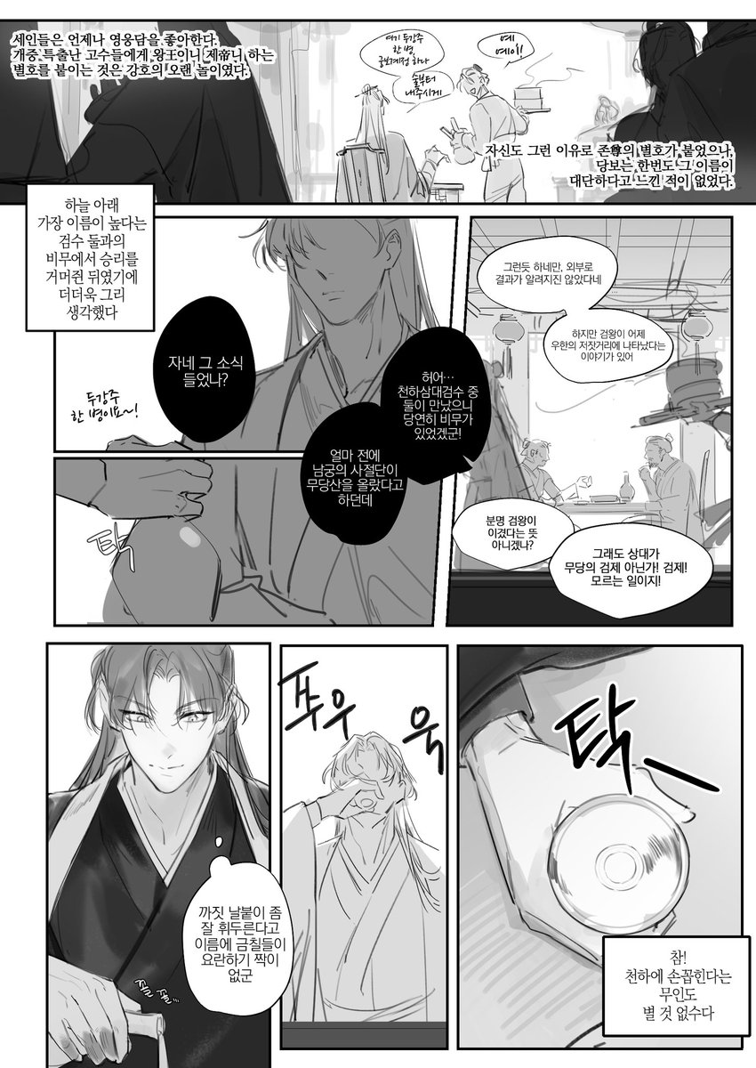 댁매검 (당보 시점1) 4/n
외전 나오기 전에 던져보는 첫만남 날조 (따로 작가님이 밝히신 검존 이전의 별호가 없기에 통일성을 위해 청명을 검존으로 칭함)