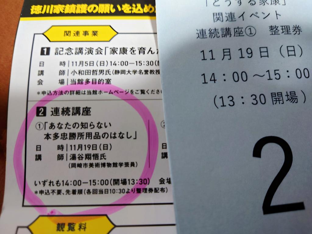 fff02368's tweet photo. NHK大河ドラマどうする家康展を見に、静岡市美術館へ。目的の、「あなたの知らない本多忠勝所用品のはなし」の整理券を無事に入手し、面白い話を沢山聞けました。山田裕貴くんから本多忠勝のファンになりました。最期まで見届けます
#どうする家康展
#静岡市美術館
#どうする家康
#本多忠勝
#山田裕貴 https://t.co/k8V1MjiFWw