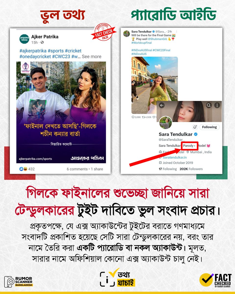 শুভমান গিলকে ফাইনালের শুভেচ্ছা জানিয়ে সারা টেন্ডুলকারের টুইট করার খবরটি সত্য নয়।