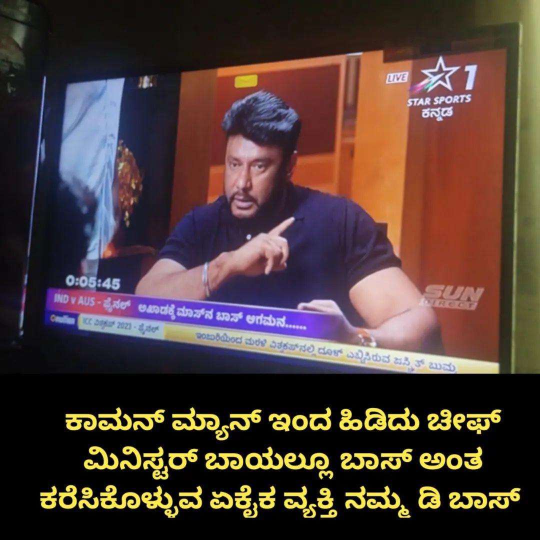 DTEAMNK's tweet photo. ಕಾಮನ್ ಮ್ಯಾನ್ ಇಂದ ಹಿಡಿದು ಚೀಪ್ ಮಿನಿಸ್ಟರ್ ಬಾಯಲ್ಲೂ ಬಾಸ್ ಅಂತ ಕರೆಸಿಕೋಳ್ಳುವ ಏಕೈಕ್ ವ್ಯಕ್ತಿ ನಮ್ಮ ಡಿಬಾಸ್ 👉😎

#ಕನ್ನಡ_ಕರುನಾಡು #Kaatera #BossOfSandalwood #DBoss𓃰 
@dasadarshan https://t.co/07eaRYFQ56