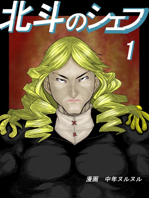 より、北斗のシェフ「ヒデブ」 