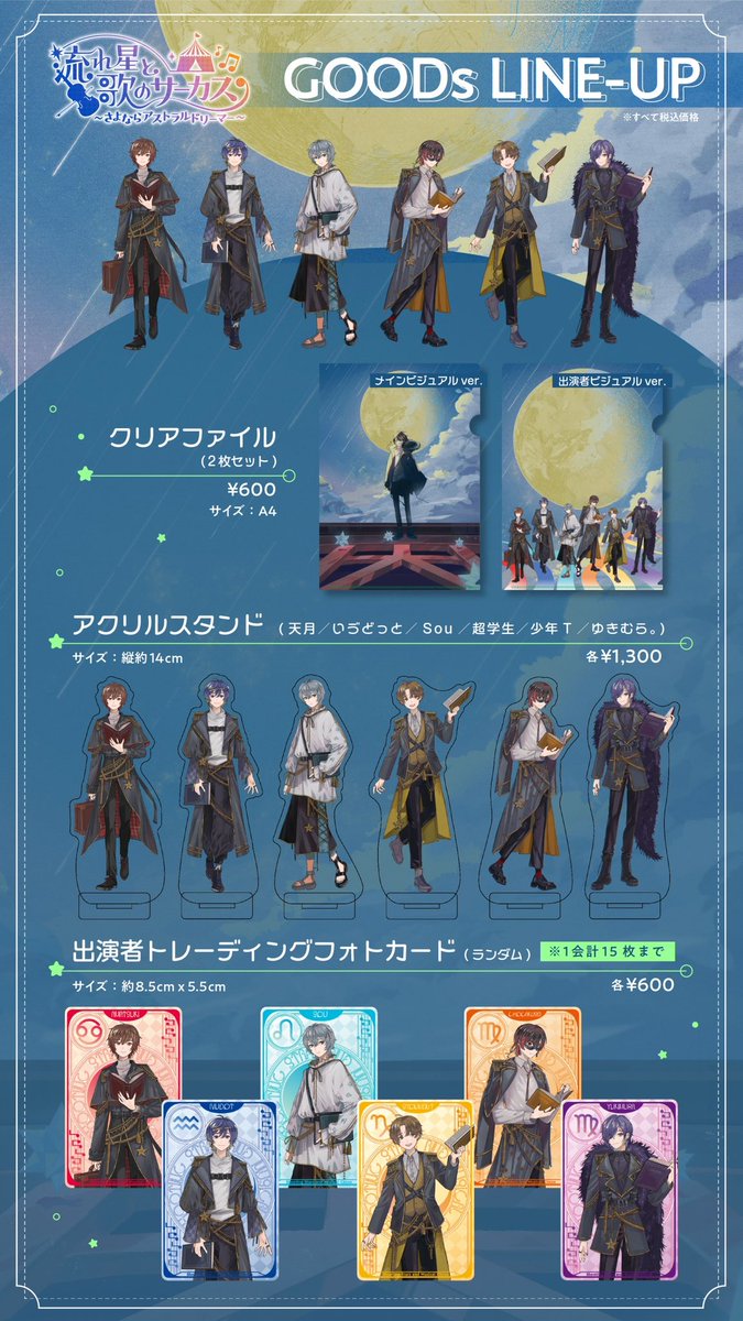 🎪グッズ公開🎪 12/2 流れ星と歌のサーカス 〜さよならアストラル