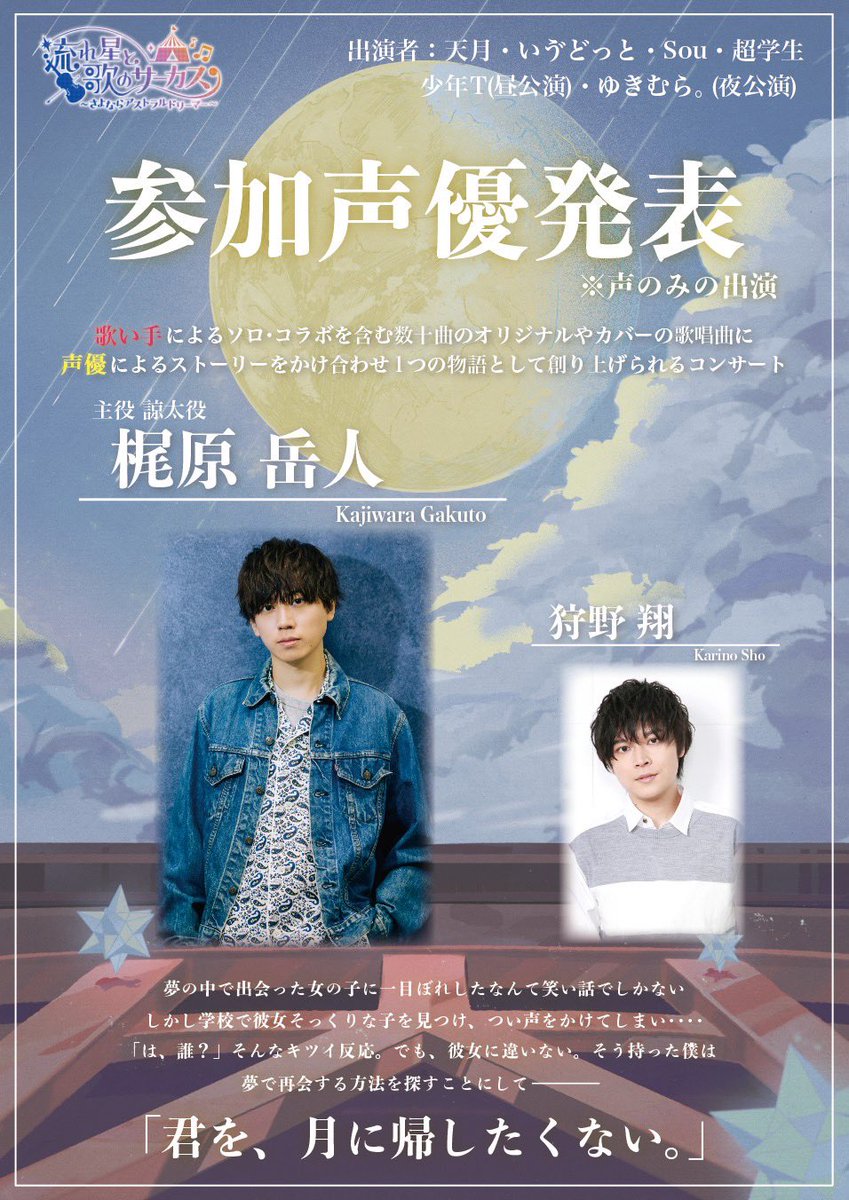 天月が出演する 12/2 流れ星と歌のサーカス 〜さよならアストラル