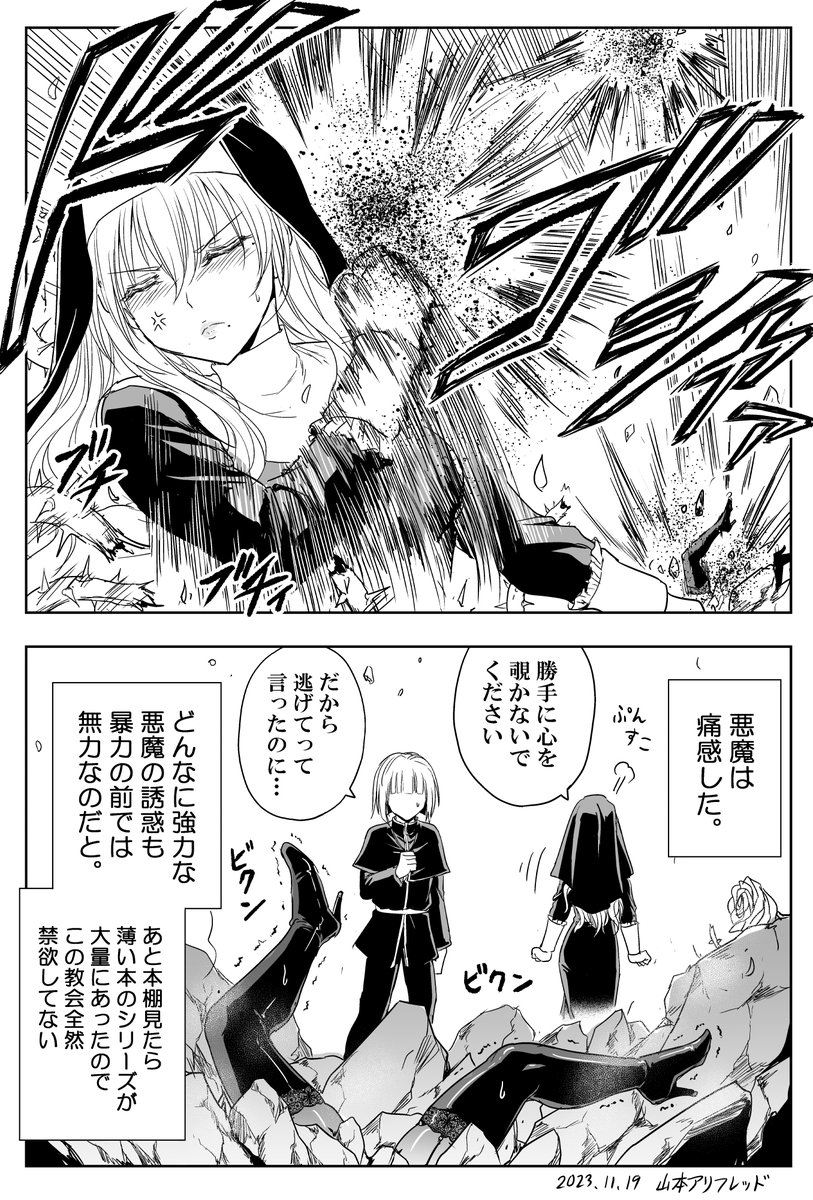 力技のシスターと大悪魔(2/2)