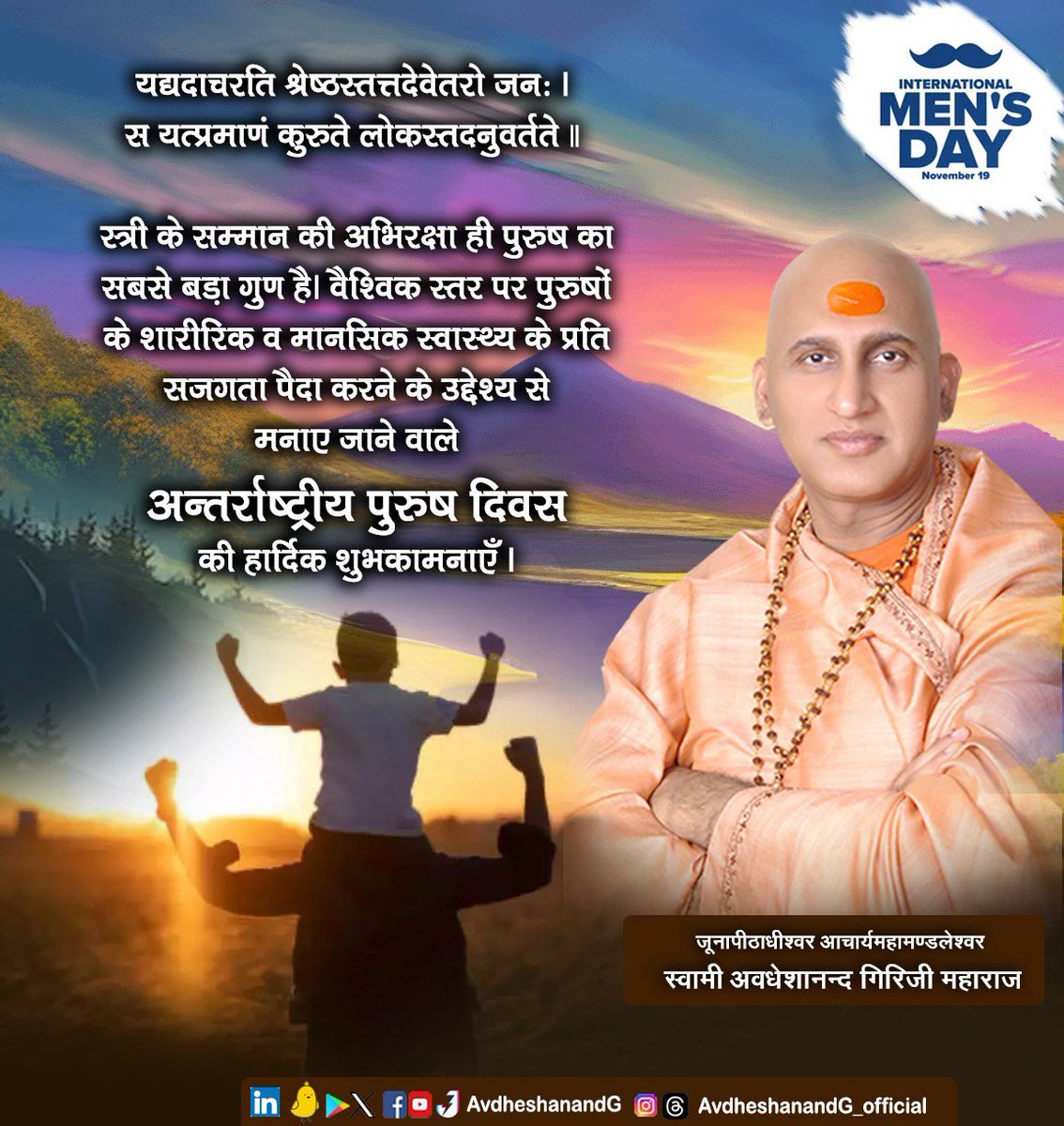 AvdheshanandG's tweet photo. सांख्य योग दर्शन के अनुसार पुरुष शब्द आत्मा का द्योतक है, किन्तु सामान्य भाषा में पुरुष का अर्थ लिंगबोधक है। जो स्वयं के पुरुषार्थ से अपना और आश्रित जनों का भरण पोषण कर सके । पुरुष प्रायः अपने स्वास्थ्य के प्रति उदासीन देखे गए हैं।वर्तमान में अनियंत्रित और विकृत जीवन शैली के कारण पुरुषों के स्वास्थ्य में भारी गिरावट आई है। वैश्विक स्तर पर पुरुष वर्ग के शारीरिक और स्वास्थ्य की अभिरक्षा हेतु मनाए जाने वाले विश्व पुरुष दिवस की हार्दिक शुभकामनाएँ । 

According to Sankhya Yoga philosophy, the word Purusha denotes the soul, but in common language the meaning of Purusha is gender. One who can support himself and his dependents through his own efforts. Men are often seen to be indifferent towards their health. At present, due to uncontrolled and distorted lifestyle, there has been a huge decline in the health of men. Heartiest congratulations on World Men's Day, which is celebrated globally to protect the physical and health of men.

#AvdheshanandG_Quotes 
#विश्व_पुरुष_दिवस
