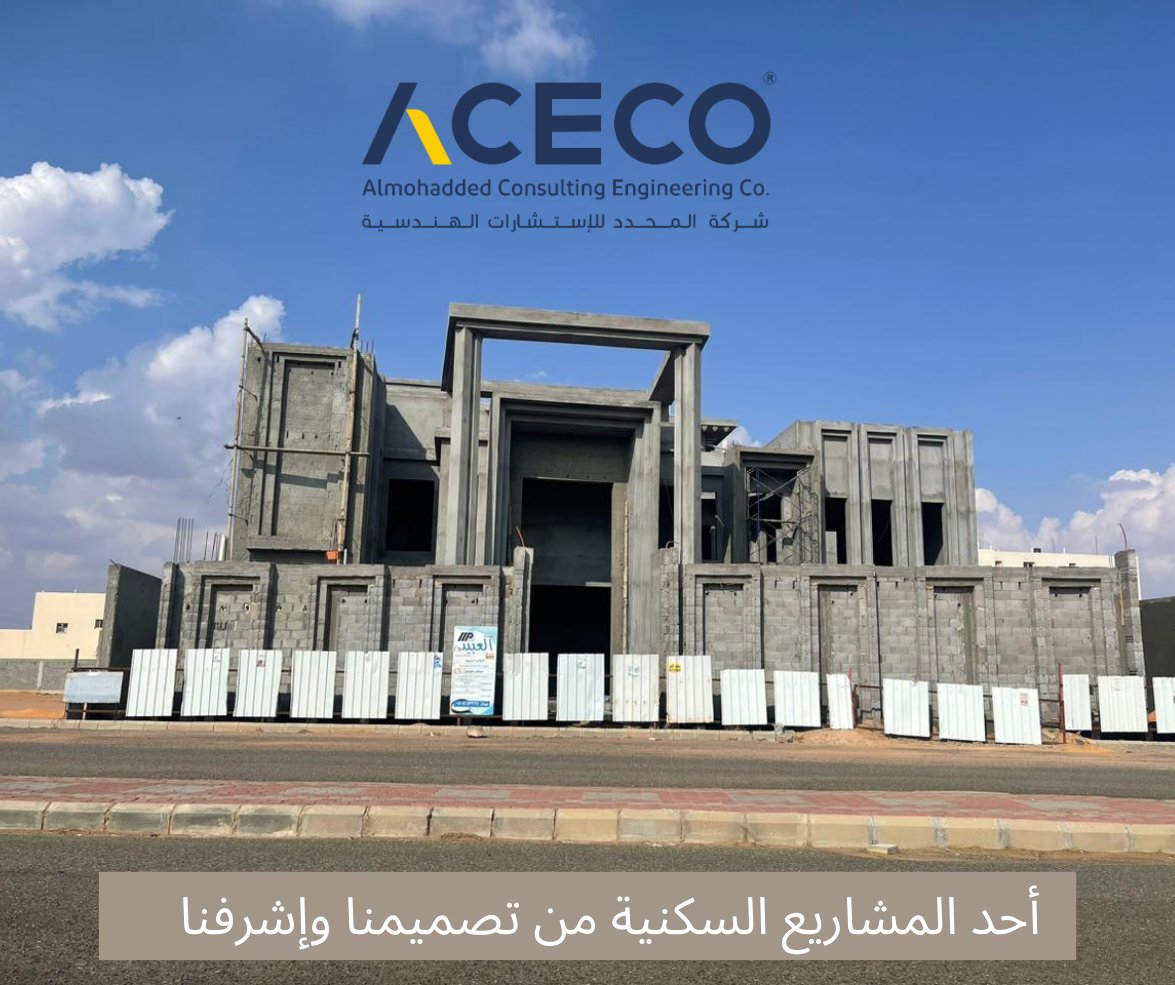 aceco_sa's tweet photo. أحد المشاريع السكنية من تصميمنا وإشرفنا

One of the residential projects designed and supervised by us

#aceco #Architecture #Engineering #Development #Design #residential #project #KSA #Riyadh #SaudiArabia

#vision #saudi_vision #leadership #consulting https://t.co/ngWDnrwhGV