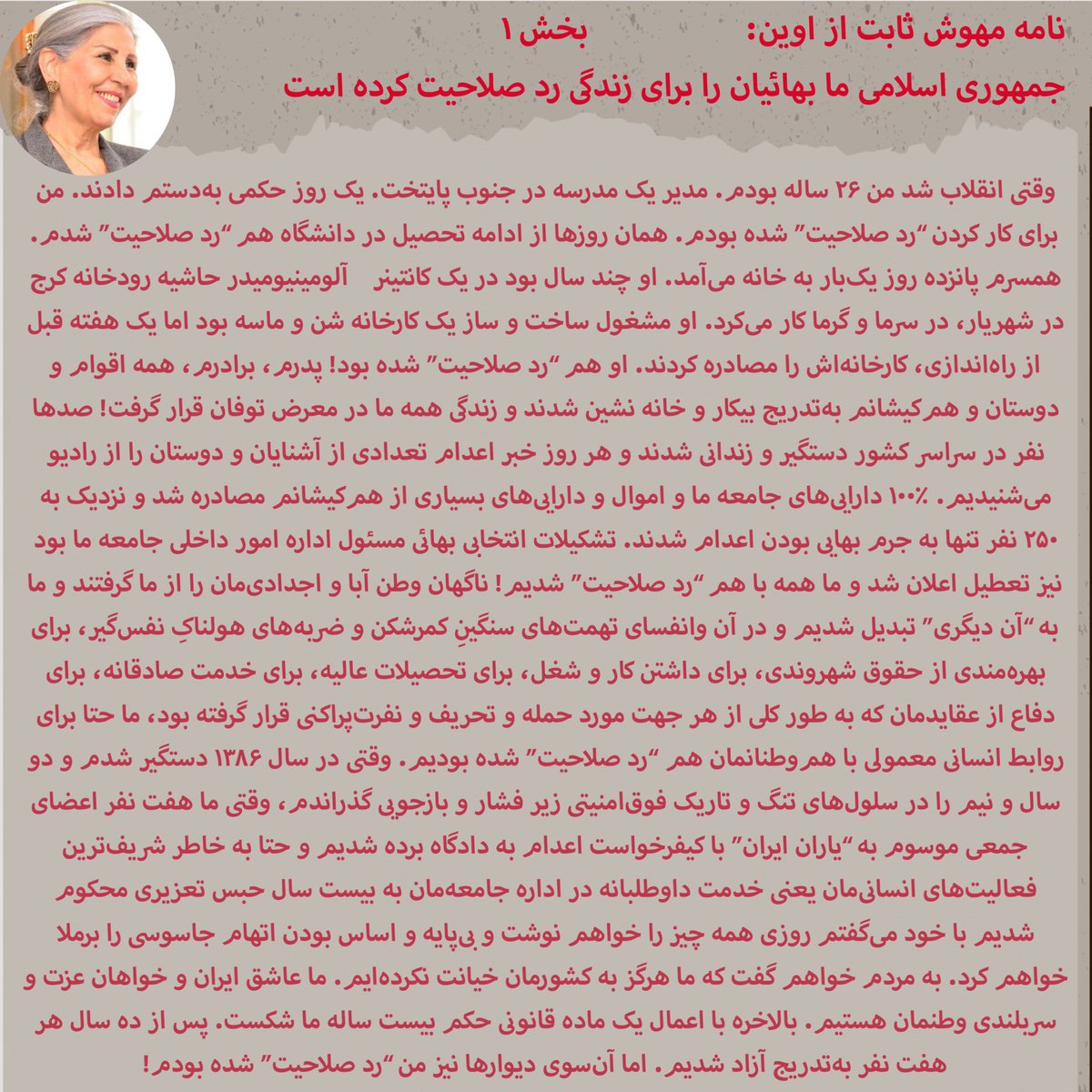 golrokhiraee's tweet photo. نامه مهوش ثابت از زندان اوین: جمهوری اسلامی ما بهائیان را برای زندگی رد صلاحیت کرده است

#مهوش_ثابت_شهریاری #مهوش_ثابت #بهائی #داستان_ما_یکیست https://t.co/vWDKab98xr