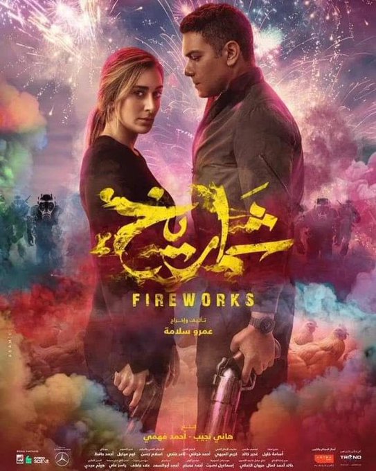Beirutcomweb's tweet photo. آسر ياسين وامينة خليل يتصدران بوستر فيلم #شماريخ وهذا موعد العرض في السينما

https://t.co/EJs8IiUmKV

 via @BeirutcomMag @AsserYassin #AsserYassin #اسر_ياسين #yassinthis @AminaKhalil #امينة_خليل #بيروتكم https://t.co/TWvBAZl1Vq