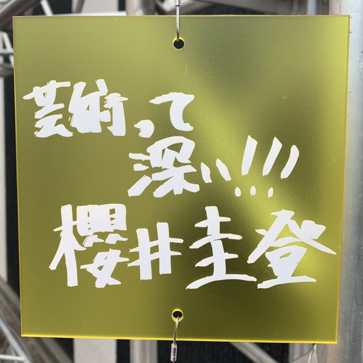 あくたーずりーぐメッセージプレート5️⃣

✏️小西詠斗
✏️小南光司
✏️近藤頌利
✏️櫻井圭登　※敬称略

#あくたーずりーぐ