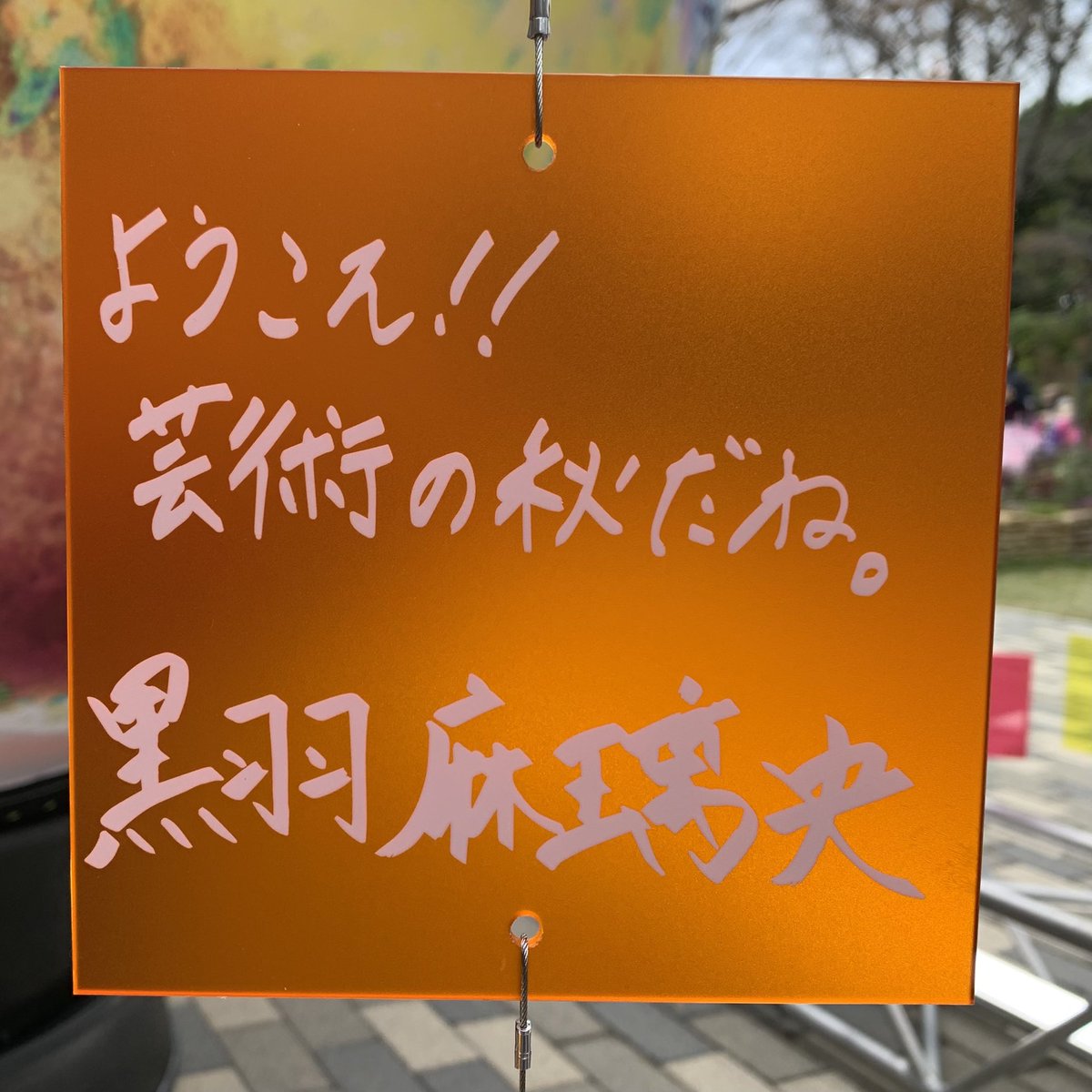 あくたーずりーぐメッセージプレート4️⃣ ✏️木原瑠生 ✏️京典和玖 ✏️鯨井康介 ✏️黒羽麻璃央　※敬称略 #あくたーずりーぐ