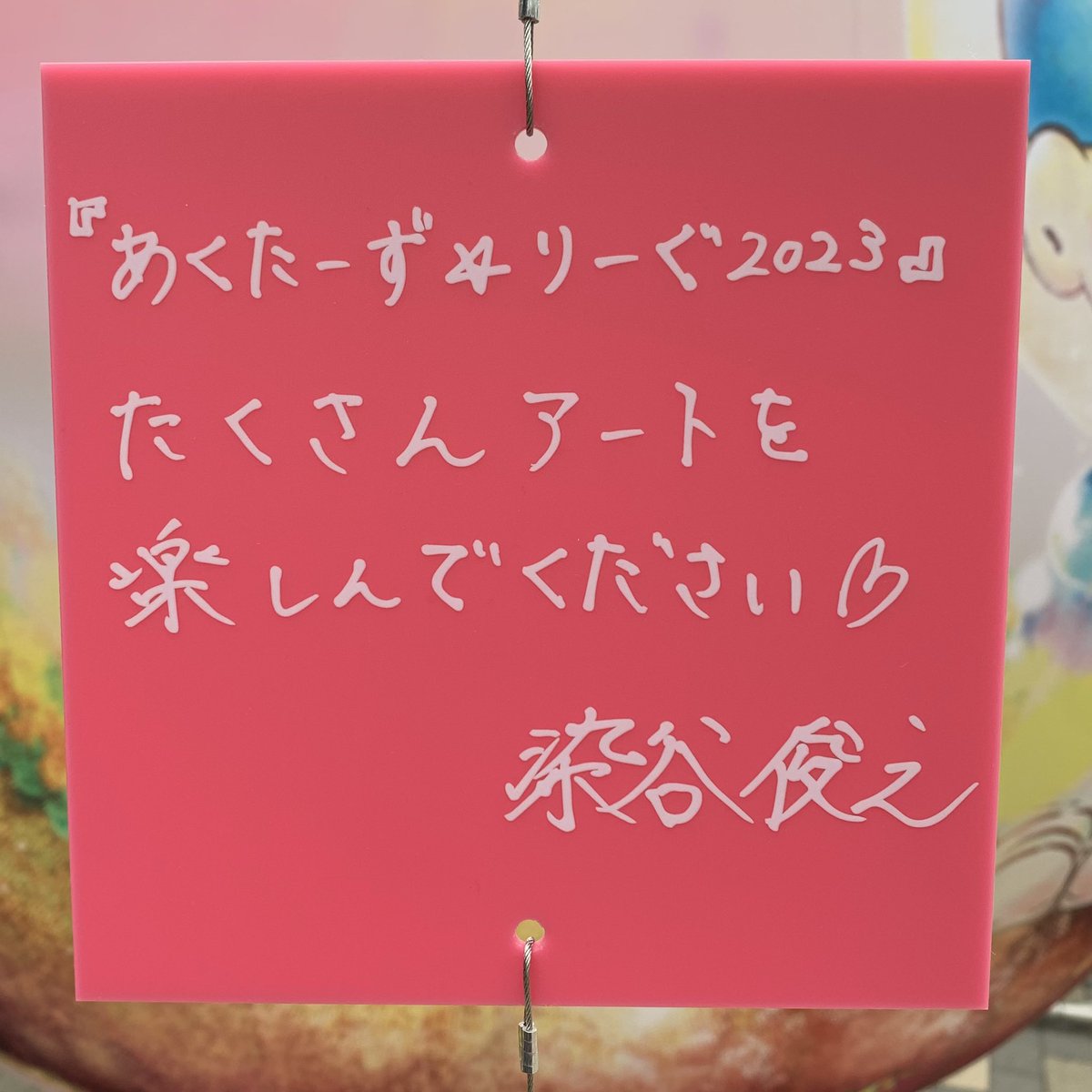 あくたーずりーぐメッセージプレート7️⃣ ✏️椎名鯛造 ✏️新谷聖司 ✏️spi ✏️染谷俊之　※敬称略 #あくたーずりーぐ