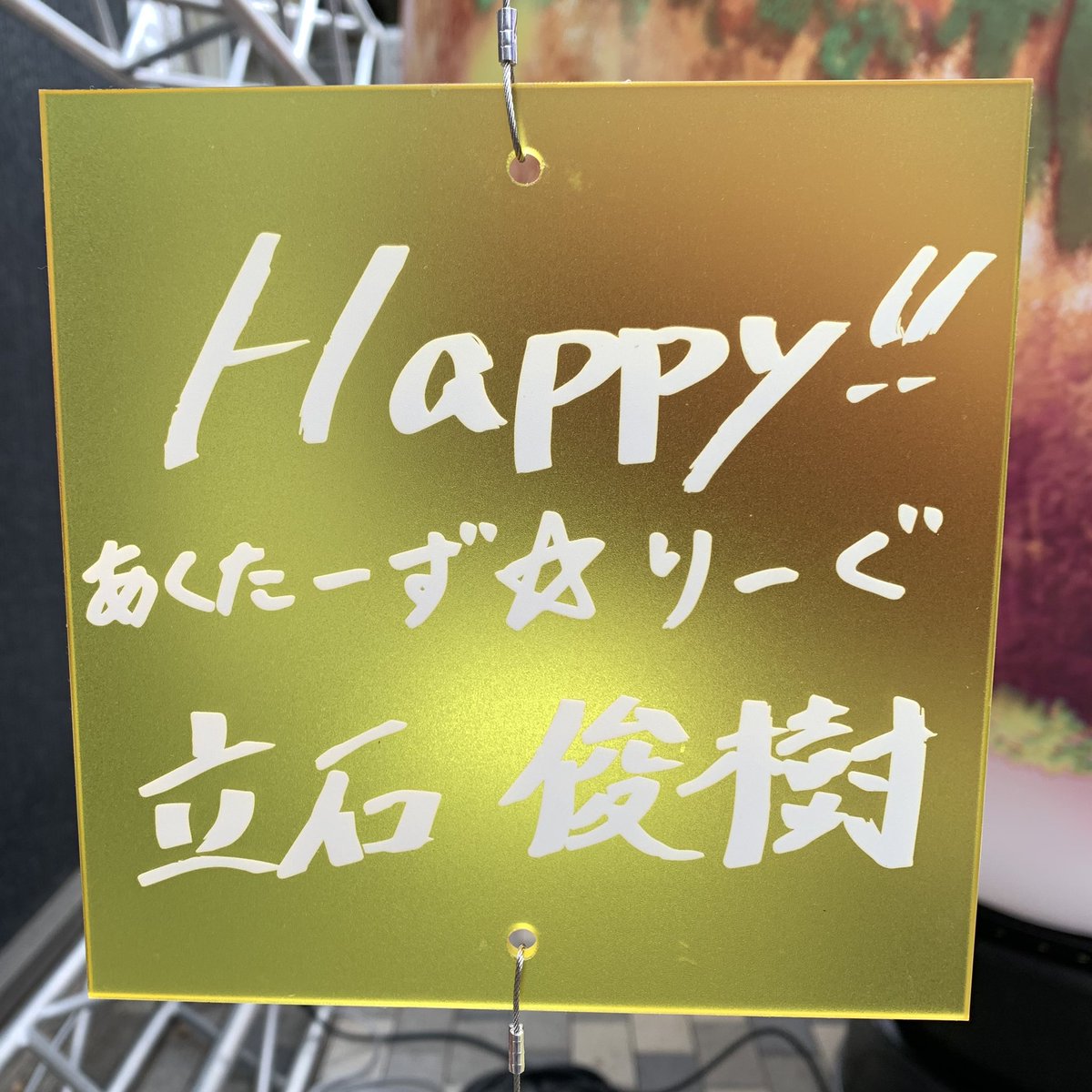 あくたーずりーぐメッセージプレート8️⃣ ✏️髙木俊 ✏️高野洸 ✏️立花裕大 ✏️立石俊樹　※敬称略 #あくたーずりーぐ