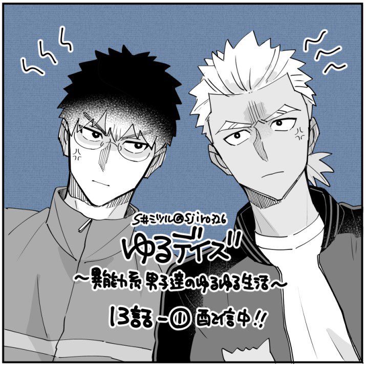 遅くなってしまいましたが配信中のbamB!様でゆるデイズ最新話掲載して頂いてます!いがみ合う十文字と祐のお話、無料で読めますので是非よろしくお願いしますー!
🌪️🔥 https://t.co/NiIq8eUiPs 