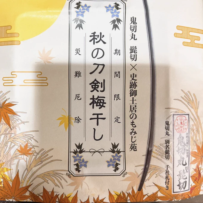 梅干しさんに厄を除けてもらおう 