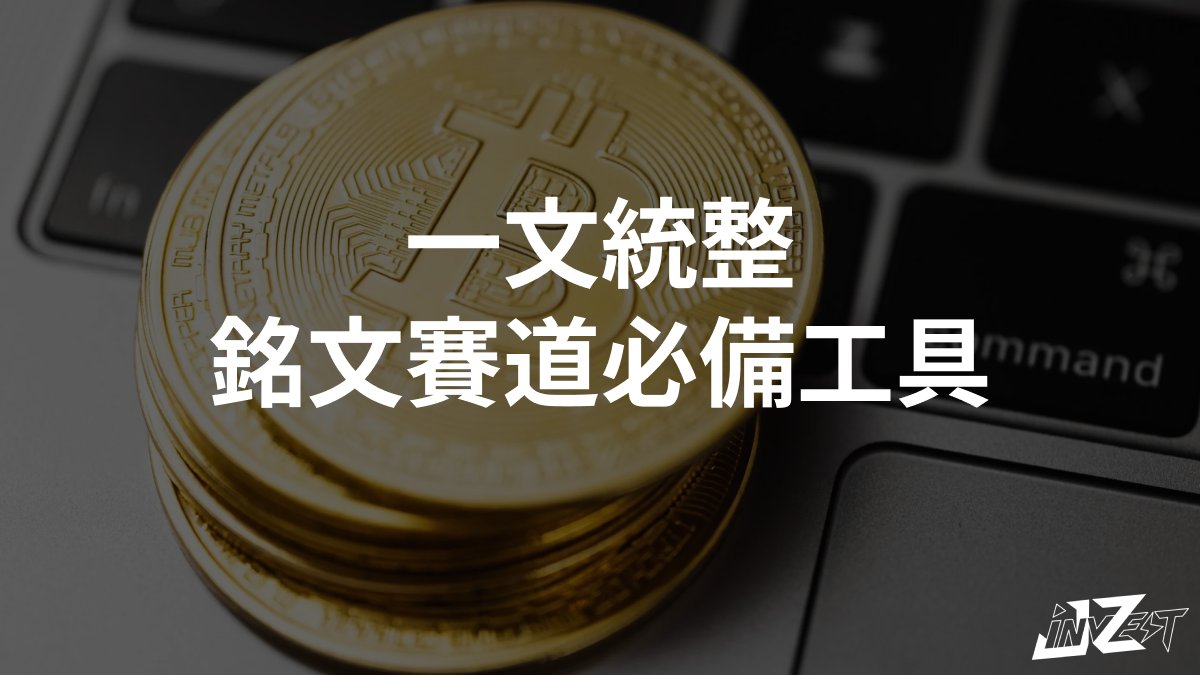 jzinvest_xyz's tweet photo. 一文統整銘文賽道必備工具

看著身邊每個人都在衝銘文賺錢，卻不知道該怎麼進場嗎？

本文為你統整所有交易銘文的網站、工具、錢包、必追大 V

在你 FOMO 之前，記得先把這篇文看完🧵 https://t.co/SFUx4A4ipc