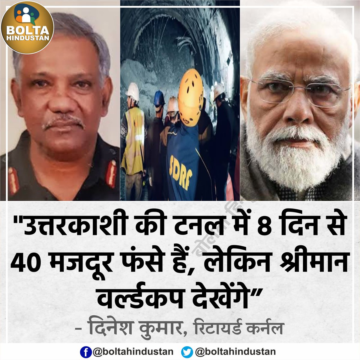 BoltaHindustan's tweet photo. 'टनल में 8 दिन से 40 मजदूर फंसे हैं, लेकिन श्रीमान वर्ल्डकप देखेंगे' : रिटायर्ड कर्नल https://t.co/V0Re5pRvnI