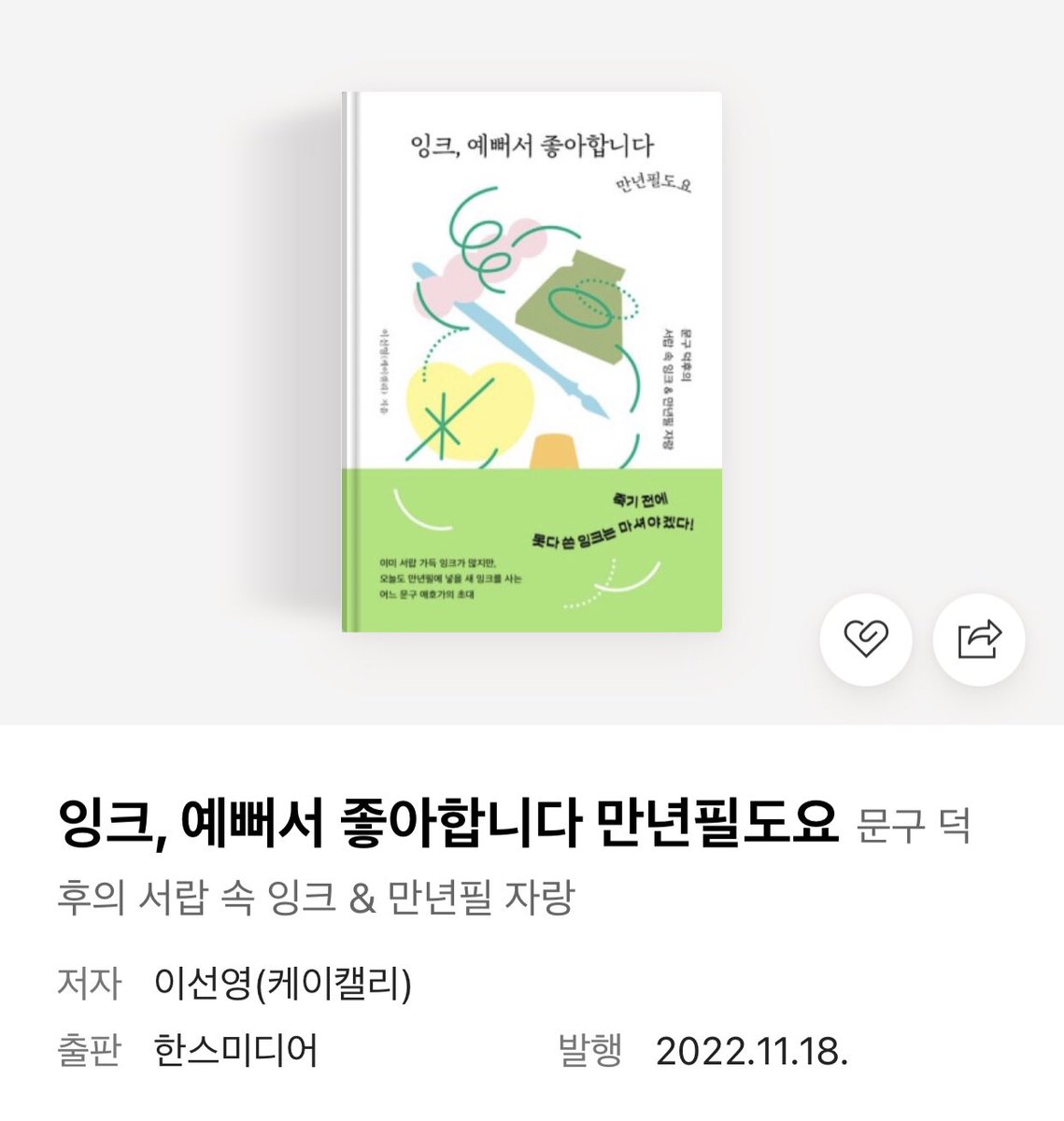 K_calli_'s tweet photo. ✨RT이벤트

'잉크, 예뻐서 좋아합니다 만년필도요‘ 책 출간 1주년을 기념하여 이벤트 합니다🙌🏻

1명 : 책 1권+페리스휠프레스 잉크 1병
1명 : 페리스휠프레스 잉크 1병

❕RT와 팔로우 해주신 분들 중 2명 추첨
❕사진에 있는 잉크 색상 2개 중 랜덤
❕당발 : 11/26 https://t.co/UEVvJtO1fD