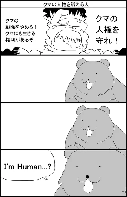 クマの人権を訴える人