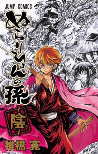 ぬらりひょんの孫18