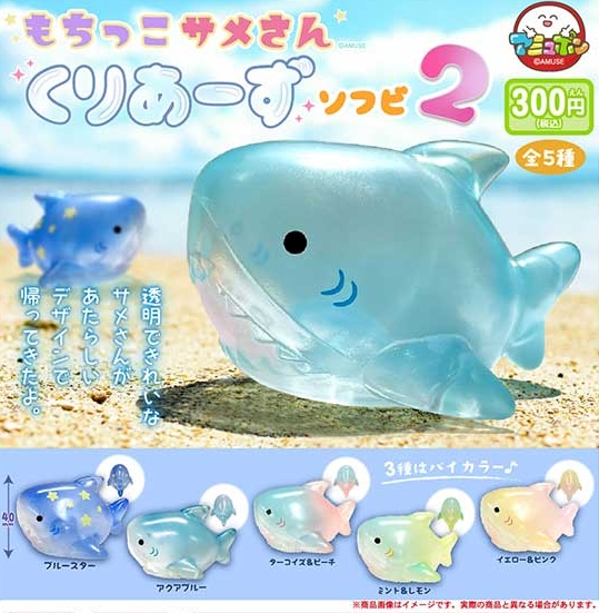 もちっこサメさんくりあーずソフビ2』12月発売予定。 透明できれいな