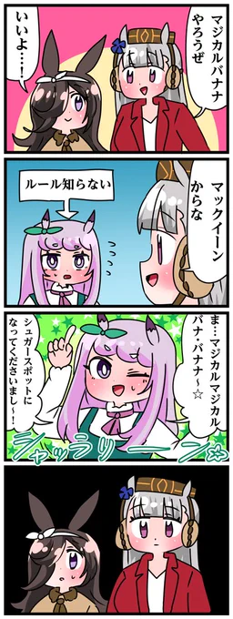 ゴルシとマックイーンその1183  「マジカルメジロ」