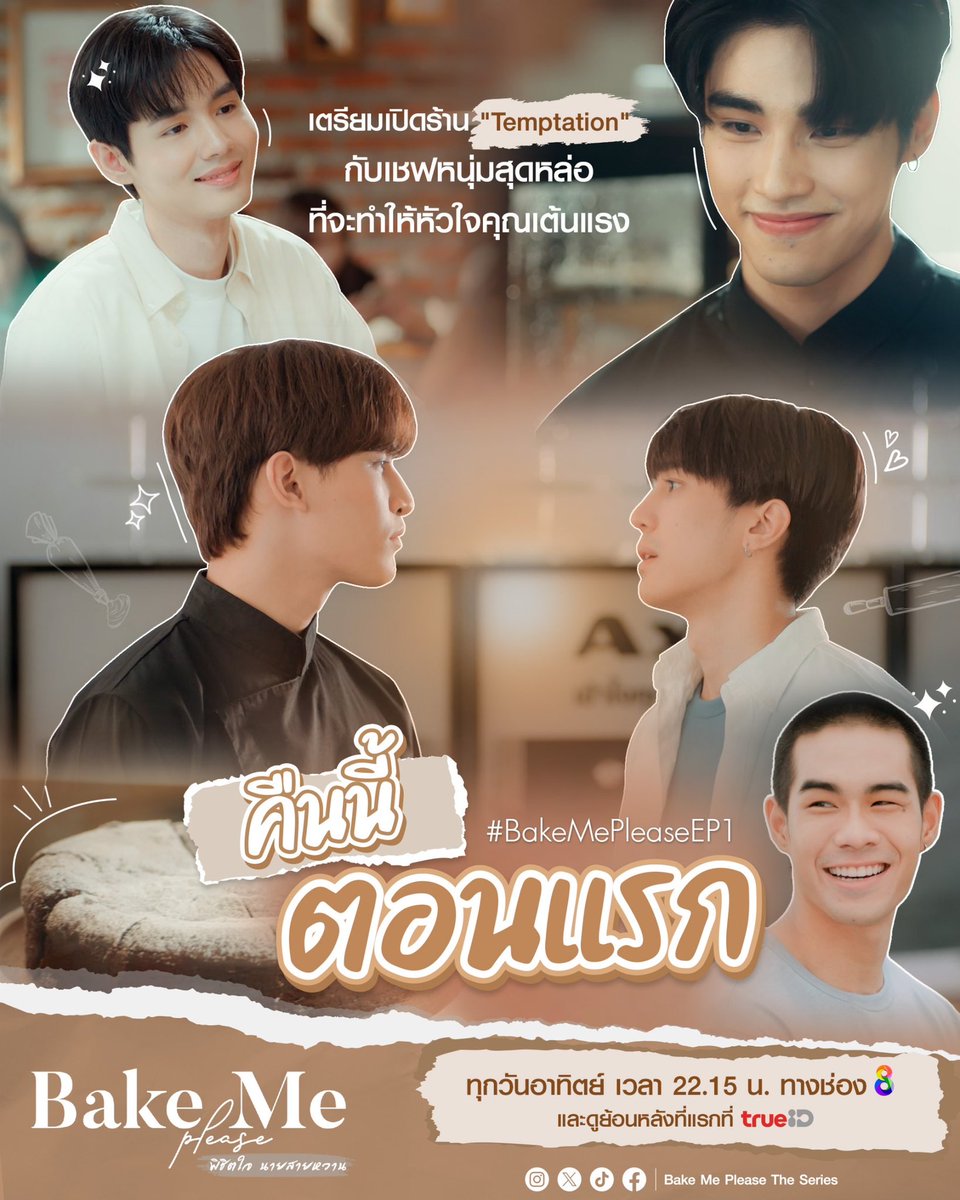 Bake Me Please พิชิตใจนายสายหวาน”  คืนนี้เริ่มตอนแรก เวลา 22:15 ทางช่อง8 มาดูสดพร้อมกันน่ะคะทุกคน

#Prame_tt

#BakeMePleaseTheSeries 
#พิชิตใจนายสายหวาน