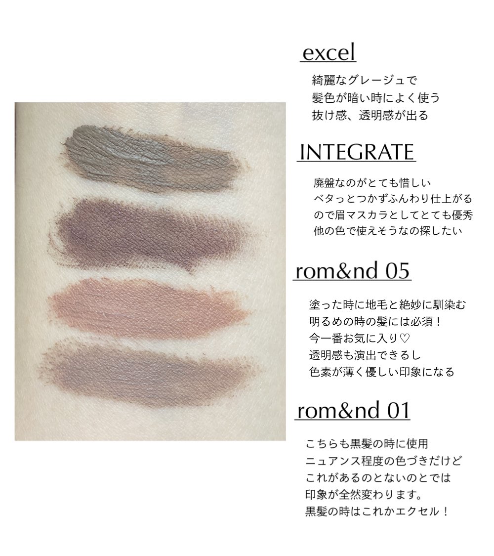 ブルベヘビロテの眉マスカラめも
黒髪～暗い髪、明るめの髪の時で大体この4本を使い回してる。一番出番が多いのがロムアンドのダスキーローズ
インテグレートは廃盤だけど安くて仕上がりが最高なので他の色を検討中🥲
どれも黄みが少なく抜け感が出る。透明感が出て優しい印象になる眉マスカラは大事🙆🏻‍♀️