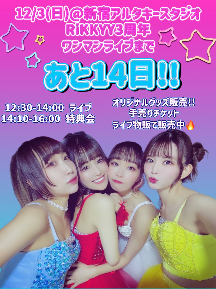 RiKKYY_official's tweet photo. RiKKYY3周年ワンマンライブまで🔥
.୨୧*_________*୨୧
❣️あと14日❣️
.୨୧*_________*୨୧.
👭お友達紹介特典👭
RiKKYYご新規様をワンマンライブに連れてきてくれた方には
超‼️特別衣装‼️‼️‼️
のランダムブロマイドをプレゼント🎁
ご紹介者様⇒連れてきてくれた人数分ブロマイドプレゼント🎁
ご新規様⇒ ブロマイド1枚プレゼント🎁
❤️衣装2種全10種類❤️
RiKKYY 3rd Anniversary Live
~1 Hop 2 Step 3 Jump~
日付:2023年12月3日(日)
時間:OPEN 12:00 START 12:30
会場:新宿KeyStudio
料金:前売¥3,000(別途D代¥600)
当日¥4,000(別途D代¥600)
予約🎫 https://t.co/wJ4B3SgMQF
※11月3日18:00予約開始
12:30-14:00 ライブ
14:10-16:00 特典会(予定)
11/12(日)YUKI生誕祭と
12/3(日)ワンマンライブ
両日お越しいただいた方には
推しメンからクリスマスカード🎅プレゼント🎁
手売りチケットライブ物販で販売中✨
チケットはメンバー全員のサイン入り५✍💓
メンバー2人ずつのツーショットランダムブロマイド付いてくる👩❤️👩