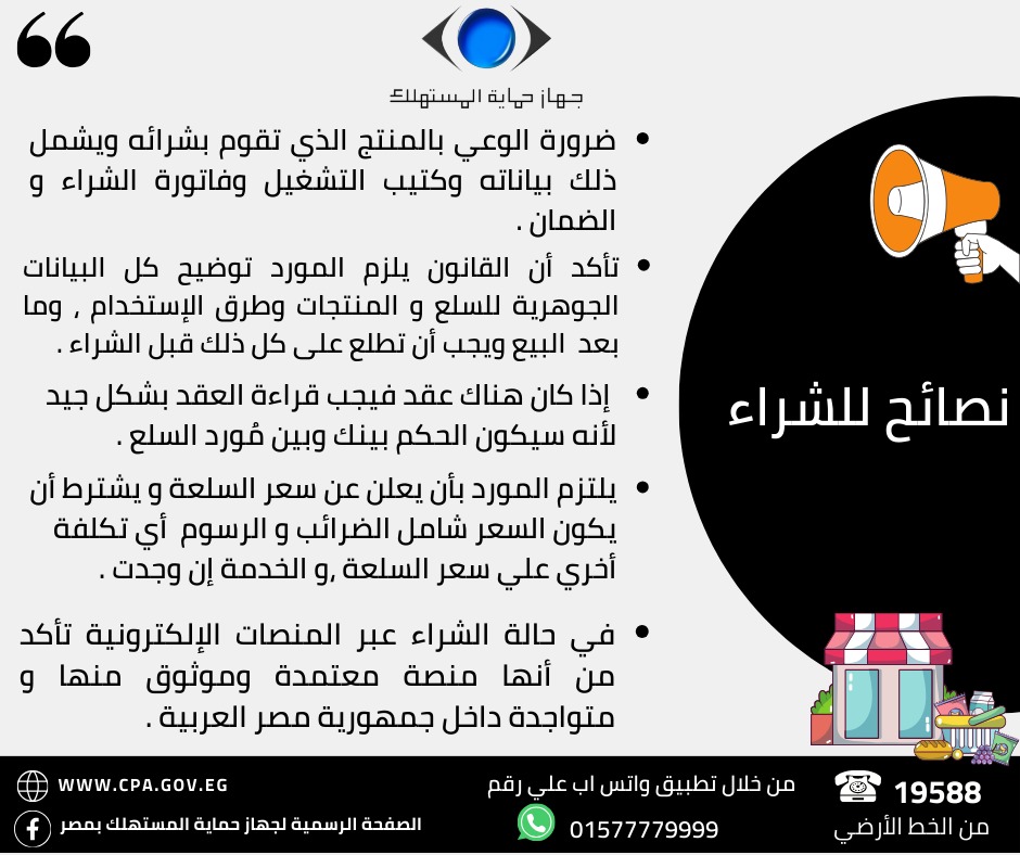 🔴🔴 جهاز حماية المستهلك يوجه نصائح للمواطنين خلال فترة موسم تخفيضات 《الجمعة البيضاء 》 

#جهاز_حماية_المستهلك