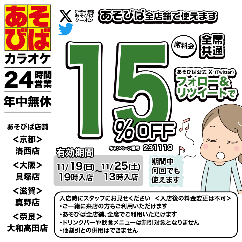 asovivaOFFICIAL's tweet photo. 🈹今週使える＜15%OFFクーポン＞です♪
本日19時から、期間中何回でも使えます！

🎌11/23 祝日もご利用いただけます。

フォロー＆リツイート（リポスト）してご利用ください！
#あそびば #クーポン #割引 #カラオケ #京都 #大阪 #滋賀 #奈良 https://t.co/kZblhnGytR