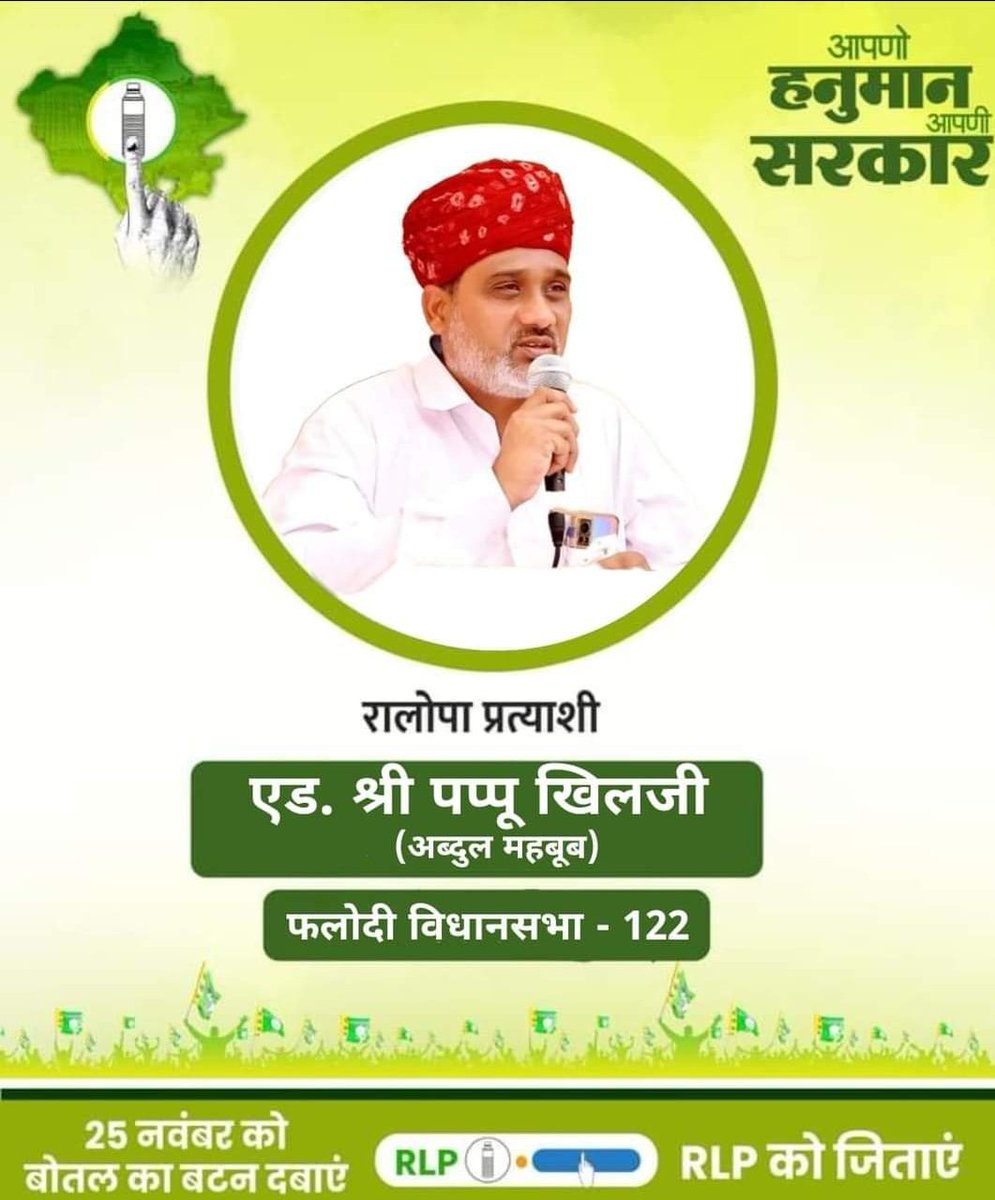 एडवोकेट पप्पू खिलजी
विधानसभा क्षेत्र फलोदी(122)
प्रत्याशी राष्ट्रीय लोकतांत्रिक पार्टी एवं आजाद समाज पार्टी <a href="/RLPINDIAorg/">Rashtriya Loktantrik Party</a>
<a href="/hanumanbeniwal/">HANUMAN BENIWAL</a> #चुनाव_चिन्ह_बोतल  #बैलेट_नं_1 
#Vote4NewRajasthan 
#RLPRajasthan  #RLP4Rajasthan  #election2023 #