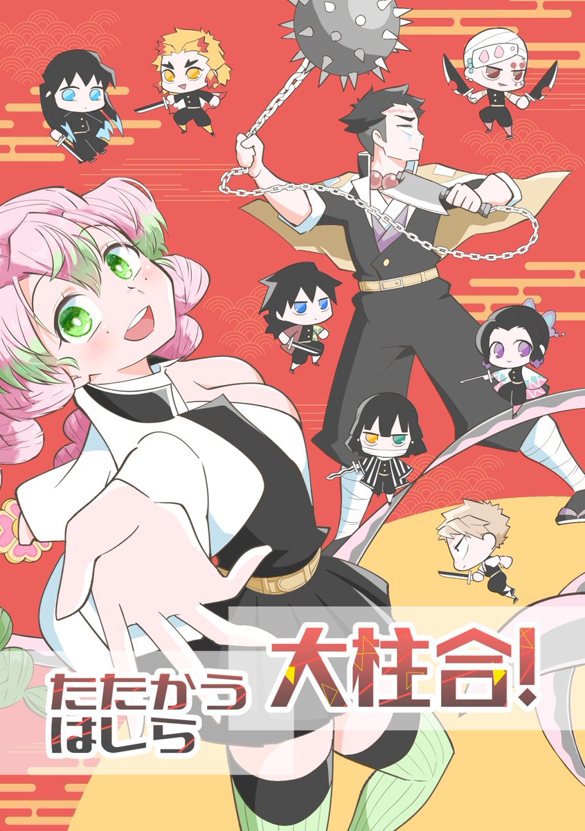 ❣️新刊のおしらせ  🔶柱ギャグ(CPなし)A5/32p 「バトル」がテーマのギャグ本です!  ①蜜璃ちゃんのスカートにまつわるお話 ②柱たちのカッコいい写真にひたすら義勇さんが写り込んじゃうお話 以上2話で、柱9人(と炭治郎たち)が仲良くワイワイしてます!  1/3