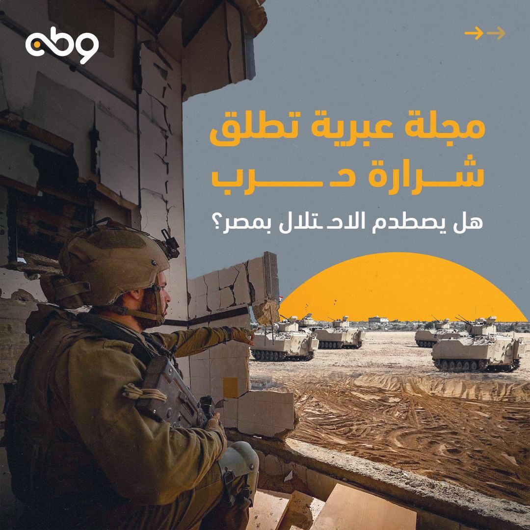 watanegypt's tweet photo. مجلة عبرية تدعو لفتح جبهة حـ.ـرب ضد #مصر … فهل تتطور الأوضاع نحو صراع إقليمي؟ https://t.co/TYys8KMbcT
