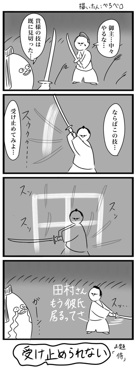 今日の4コマです お題「侍」 #4コマ #ヨンバト