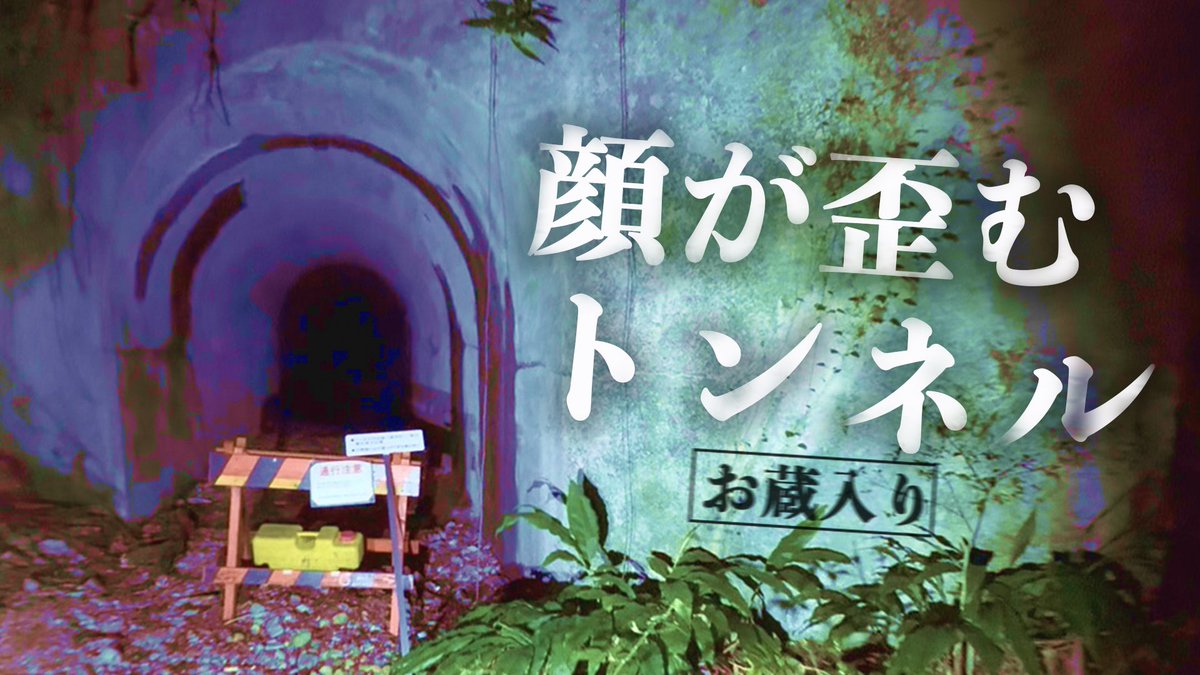 OMGclub2022's tweet photo. 本日はコチラ‼️
こういう動画が、『お蔵入り』率
ナンバー1です…🫨
【お蔵入り】顔が歪むトンネル
https://t.co/I1tAipThK1
#オウマガトキFILM https://t.co/ejl3vWP17K
