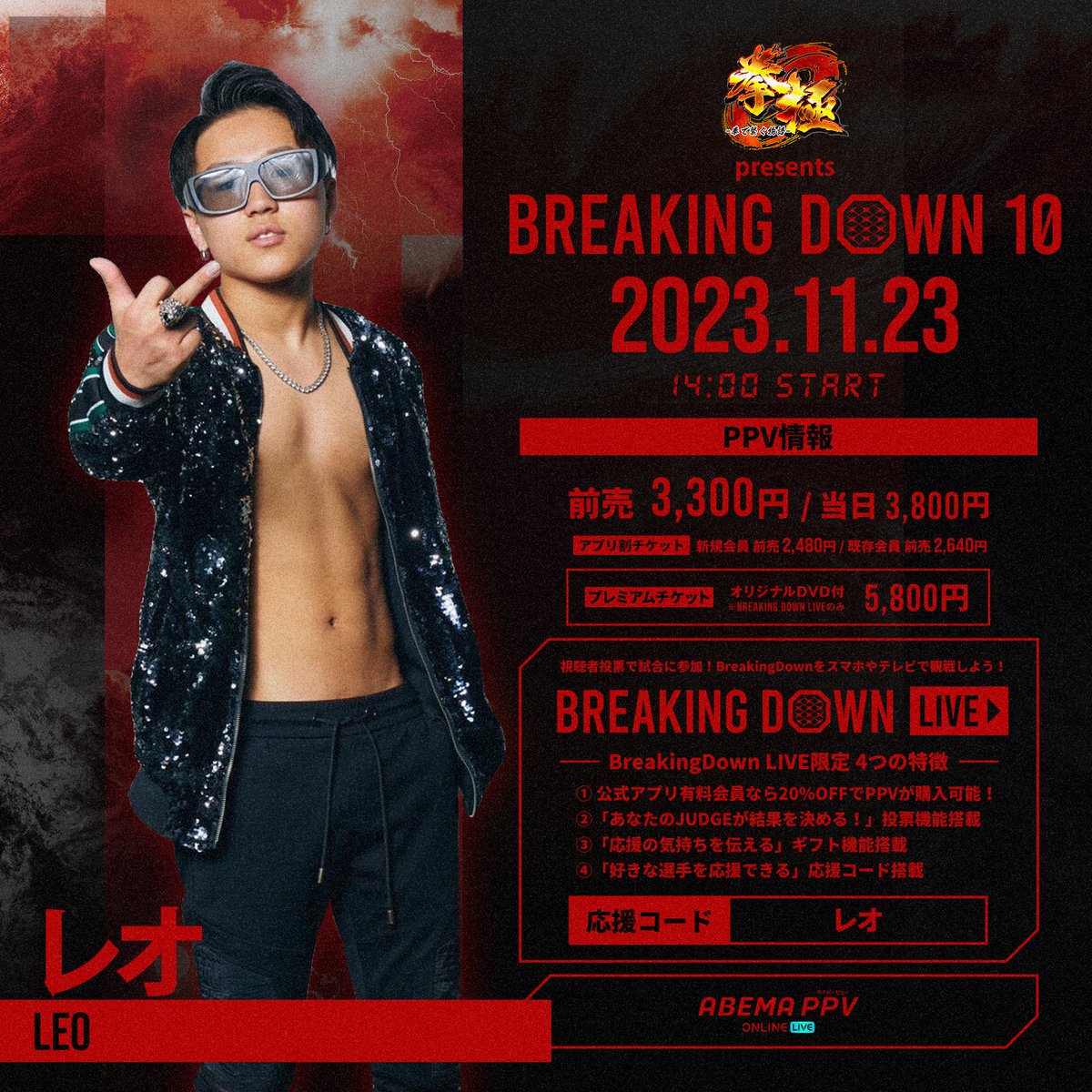 BreakingDown10 応援コード入力で選手を応援しよう📣 ＼ PPV購入時に