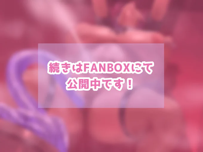 FANBOXを更新いたしましたSkebコミッションで書かせていただいたよそのこちゃんのボテ腹人格排泄プチCG集を有料公開しておりますご支援していただけるととても嬉しいです! 