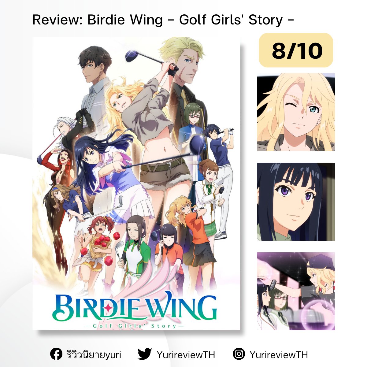 #รีวิวอนิเมะยูริ 🏳️‍🌈
BIRDIE WING -Golf Girls' Story- (2 ภาค 25 ตอนจบ)
แนว Sport - Golf

📍Full review ใต้ทวิต
#แนะนำอนิเมะ #รีวิวอนิเมะ #バディゴル #BW_golf #BIRDIE_WING